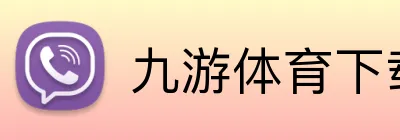 九游体育下载 品牌标识